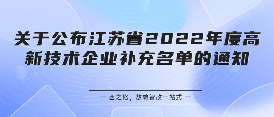 關(guān)于公布江蘇省2022年度高新技術(shù)企業(yè)補(bǔ)充名單的通知