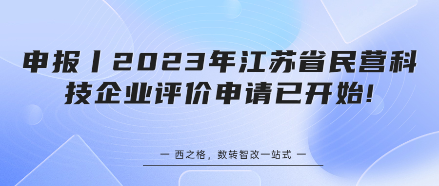 申報(bào)丨2023年江蘇省民營(yíng)科技企業(yè)評(píng)價(jià)申請(qǐng)已開始!