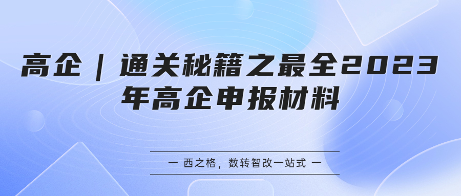 高企｜通關(guān)秘籍之最全2023年高企申報(bào)材料