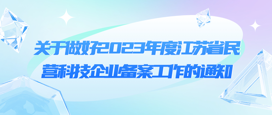 關(guān)于做好2023年度江蘇省民營(yíng)科技企業(yè)備案工作的通知