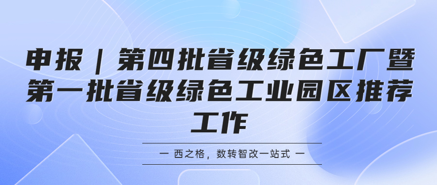 申報(bào)｜第四批省級(jí)綠色工廠暨第一批省級(jí)綠色工業(yè)園區(qū)推薦工作