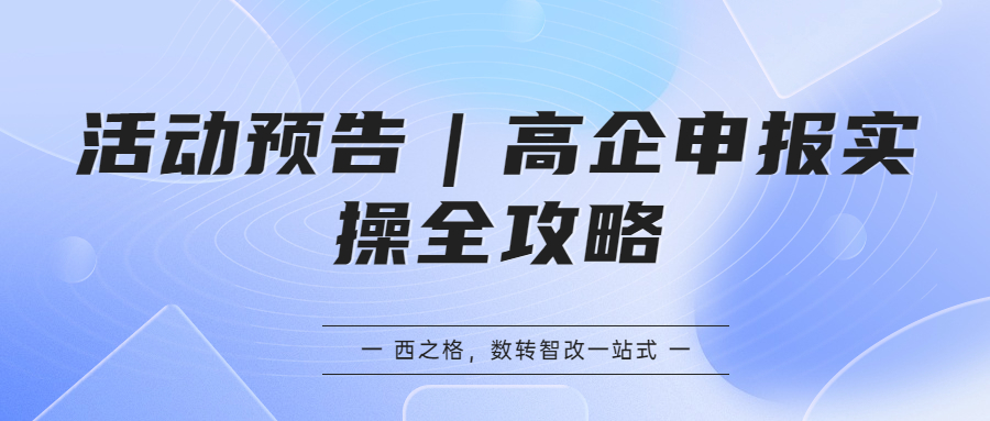 活動預(yù)告｜高企申報實操全攻略