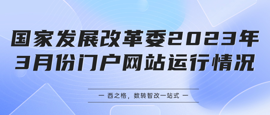 國家發(fā)展改革委2023年3月份門戶網(wǎng)站運行情況