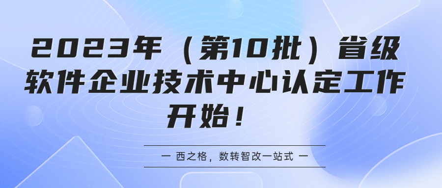 2023年（第10批）省級軟件企業(yè)技術(shù)中心認(rèn)定工作開始！