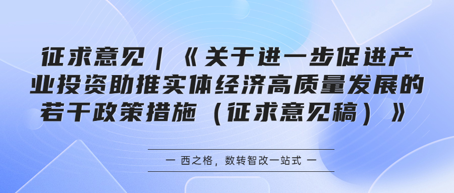 征求意見｜《關(guān)于進一步促進產(chǎn)業(yè)投資助推實體經(jīng)濟高質(zhì)量發(fā)展的若干政策措施（征求意見稿）》