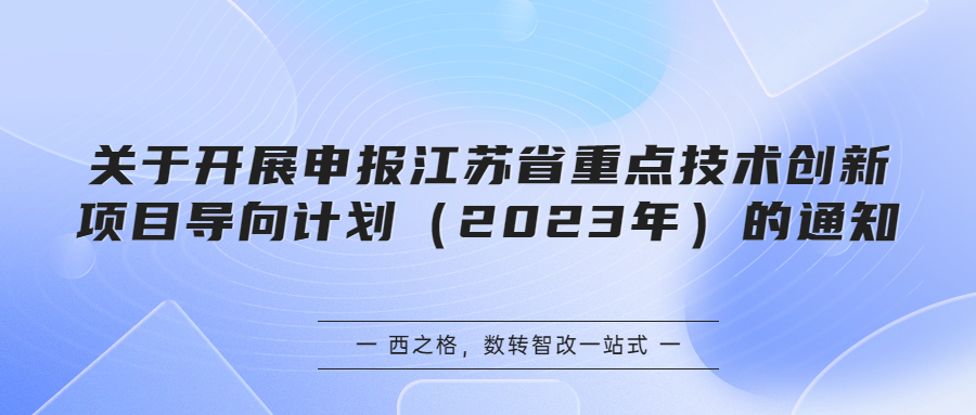 關(guān)于開展申報江蘇省重點技術(shù)創(chuàng)新項目導向計劃（2023年）的通知