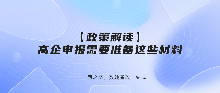 【政策解讀】高企申報需要準備這些材料