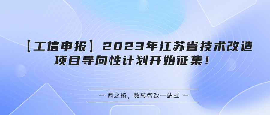 【工信申報】2023年江蘇省技術(shù)改造項目導(dǎo)向性計劃開始征集！