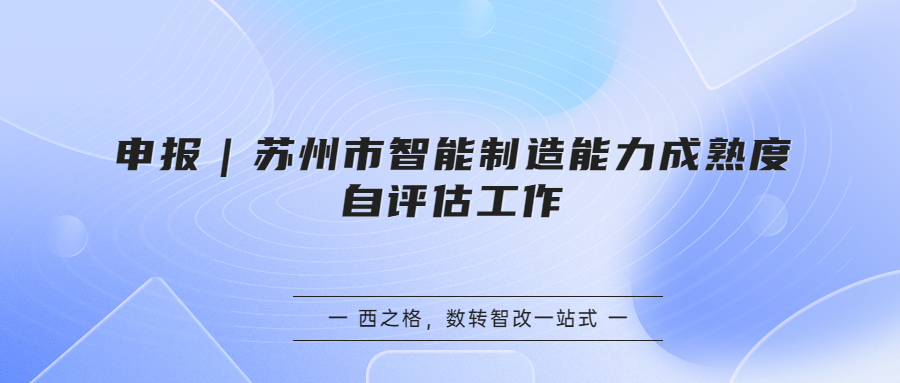 申報｜蘇州市智能制造能力成熟度自評估工作