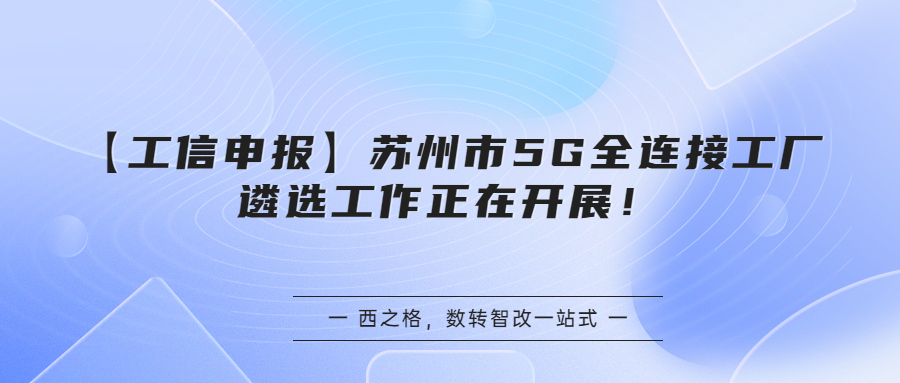 【工信申報】蘇州市5G全連接工廠遴選工作正在開展！