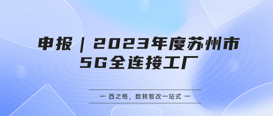 申報｜2023年度蘇州市5G全連接工廠