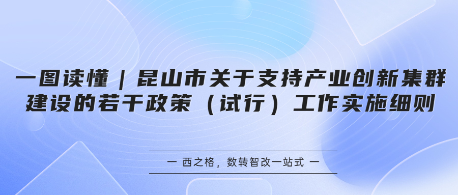 一圖讀懂｜昆山市關(guān)于支持產(chǎn)業(yè)創(chuàng)新集群建設(shè)的若干政策（試行）工作實施細(xì)則