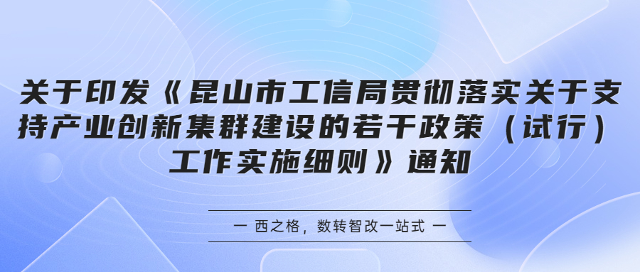 關(guān)于印發(fā)《昆山市工信局貫徹落實(shí)關(guān)于支持產(chǎn)業(yè)創(chuàng)新集群建設(shè)的若干政策（試行）工作實(shí)施細(xì)則》通知