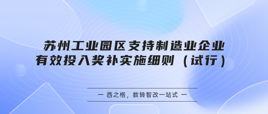 蘇州工業(yè)園區(qū)支持制造業(yè)企業(yè)有效投入獎補實施細則（試行）