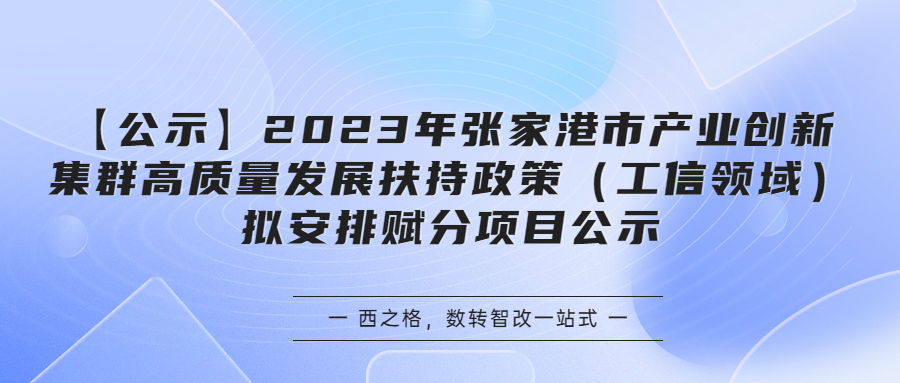 【公示】2023年張家港市產(chǎn)業(yè)創(chuàng)新集群高質(zhì)量發(fā)展扶持政策（工信領(lǐng)域）擬安排賦分項(xiàng)目公示