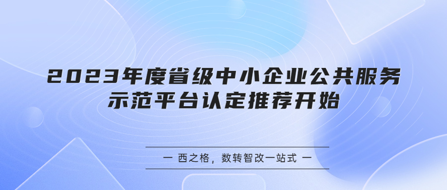 2023年度省級(jí)中小企業(yè)公共服務(wù)示范平臺(tái)認(rèn)定推薦開始