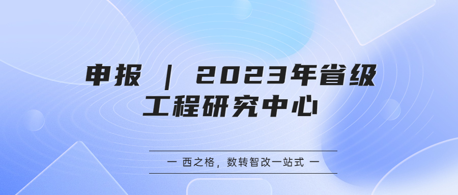 申報(bào) | 2023年省級(jí)工程研究中心