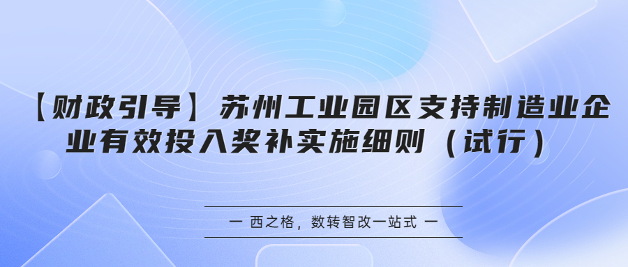 【財政引導(dǎo)】蘇州工業(yè)園區(qū)支持制造業(yè)企業(yè)有效投入獎補實施細則（試行）