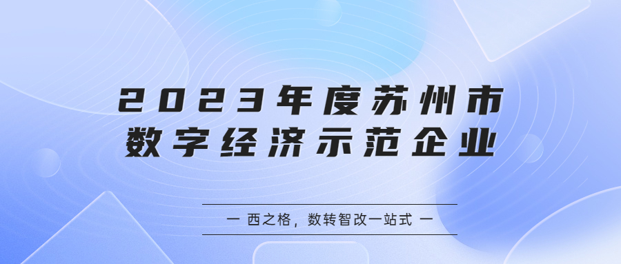 2023年度蘇州市數(shù)字經(jīng)濟(jì)示范企業(yè)