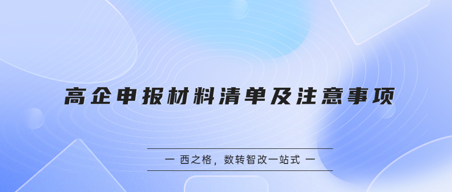 高企申報(bào)材料清單及注意事項(xiàng)