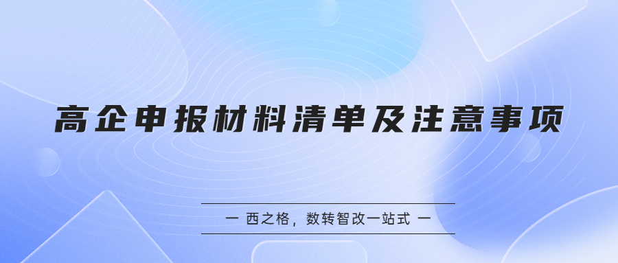 高企申報材料清單及注意事項