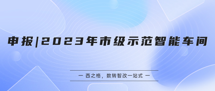 申報 | 2023年市級示范智能車間