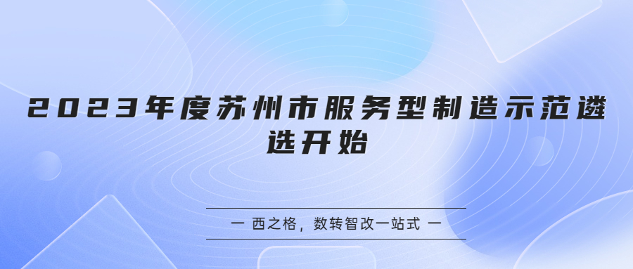 2023年度蘇州市服務(wù)型制造示范遴選開始