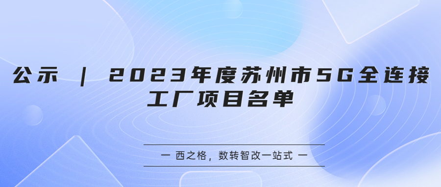 公示 | 2023年度蘇州市5G全連接工廠項目名單