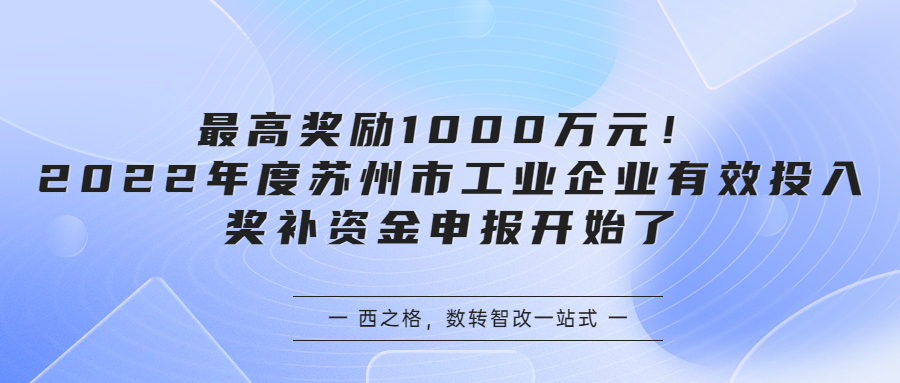 最高獎勵1000萬元！2022年度蘇州市工業(yè)企業(yè)有效投入獎補資金申報開始了