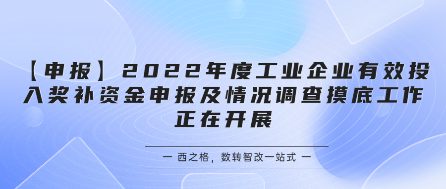 【申報】2022年度工業(yè)企業(yè)有效投入獎補資金申報及情況調(diào)查摸底工作正在開展