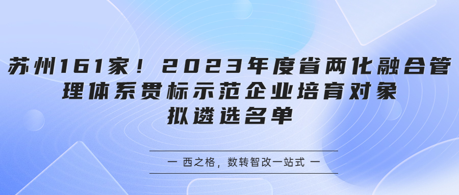 蘇州161家！2023年度省兩化融合管理體系貫標(biāo)示范企業(yè)培育對象擬遴選名單