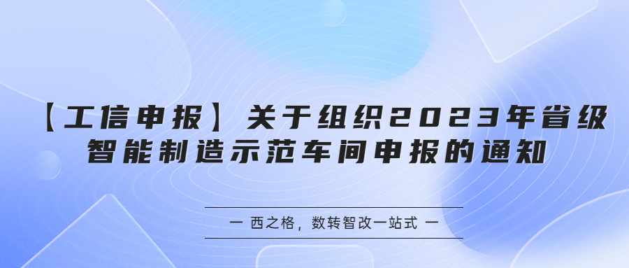 【工信申報】關(guān)于組織2023年省級智能制造示范車間申報的通知