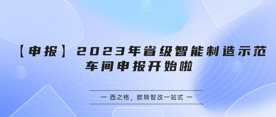 【申報】2023年省級智能制造示范車間申報開始啦