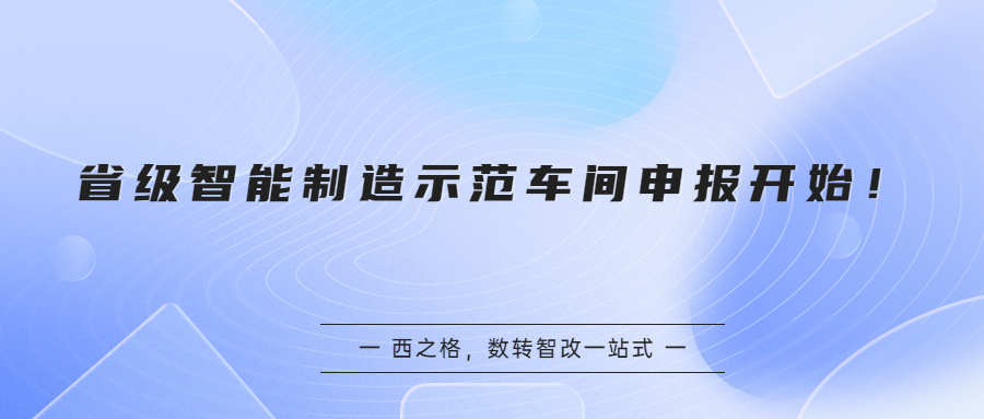 省級智能制造示范車間申報開始！