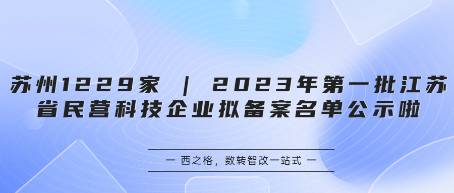 蘇州1229家 | 2023年第一批江蘇省民營科技企業(yè)擬備案名單公示啦