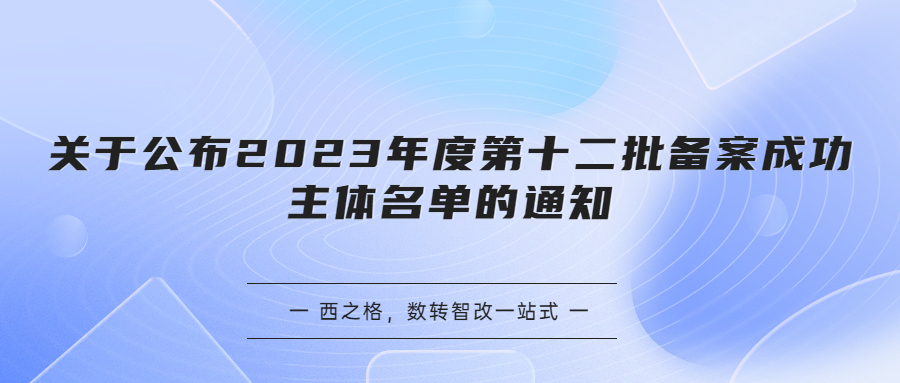 關(guān)于公布2023年度第十二批備案成功主體名單的通知