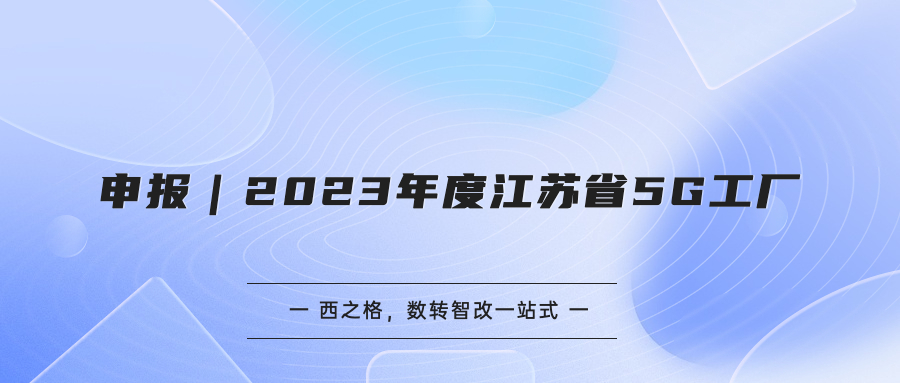 申報｜2023年度江蘇省 5G 工廠