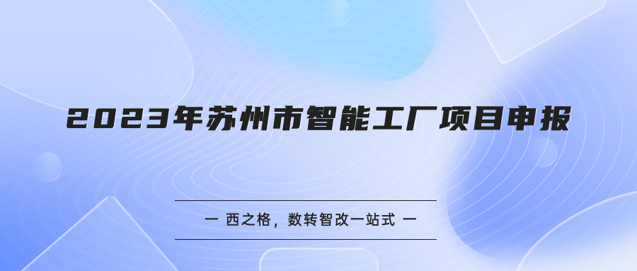 2023年蘇州市智能工廠項(xiàng)目申報(bào)