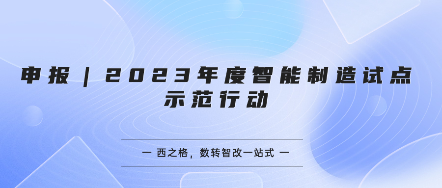 申報｜2023年度智能制造試點示范行動