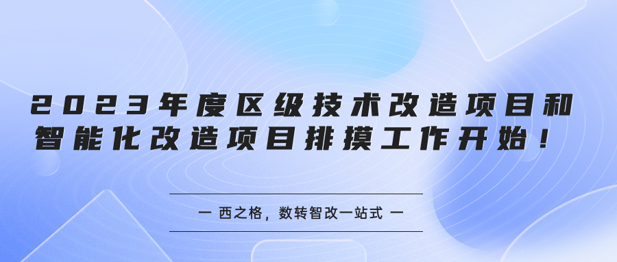 2023年度區(qū)級技術(shù)改造項目和智能化改造項目排摸工作開始！