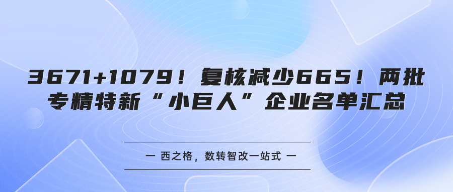 3671+1079！復(fù)核減少665！兩批專精特新“小巨人”企業(yè)名單匯總