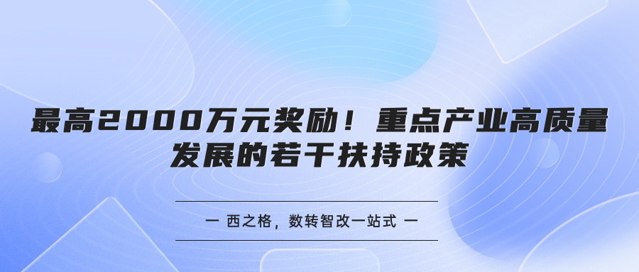 最高2000萬元獎勵！重點產業(yè)高質量發(fā)展的若干扶持政策