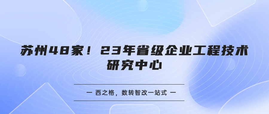 蘇州48家！23年省級企業(yè)工程技術研究中心