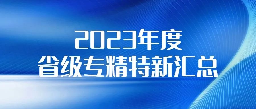 【蘇州各區(qū)市截止時間匯總】2023年度省級專精特新中小企業(yè)申報認定開始！