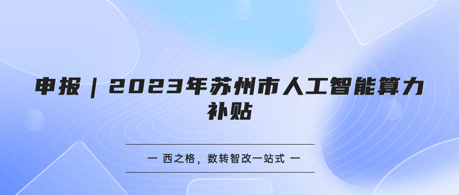 申報｜2023年蘇州市人工智能算力補貼