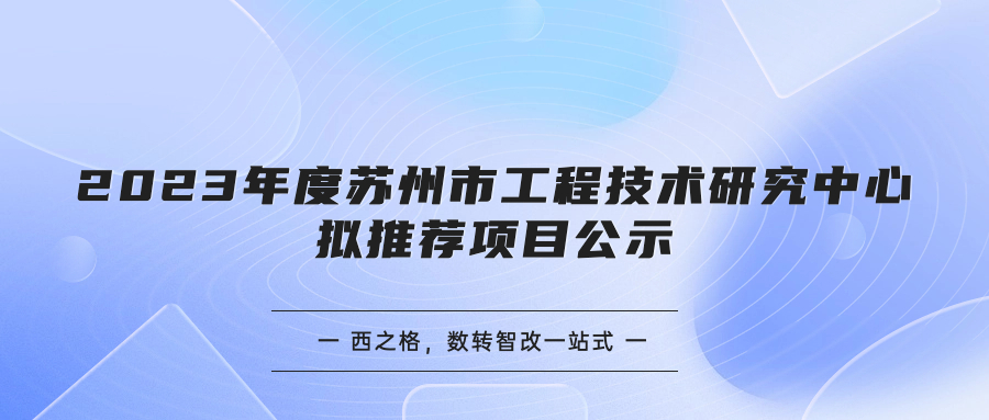 2023年度蘇州市工程技術研究中心擬推薦項目公示