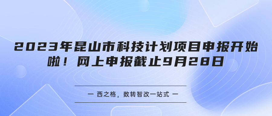 2023年昆山市科技計(jì)劃項(xiàng)目申報(bào)開(kāi)始啦！網(wǎng)上申報(bào)截止9月28日