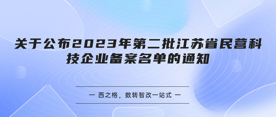 關(guān)于公布2023年第二批江蘇省民營(yíng)科技企業(yè)備案名單的通知