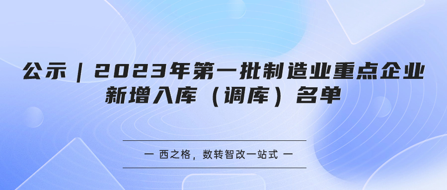 公示｜2023年第一批制造業(yè)重點(diǎn)企業(yè)新增入庫（調(diào)庫）名單