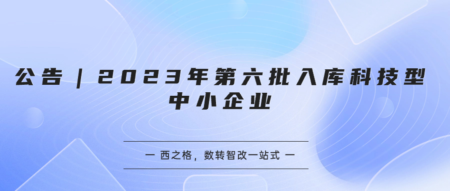 公告｜2023年第六批入庫科技型中小企業(yè)